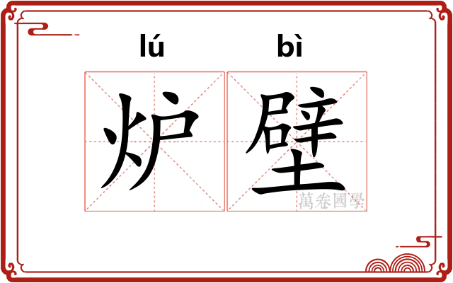 炉壁