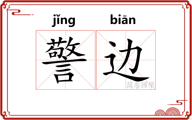 警边