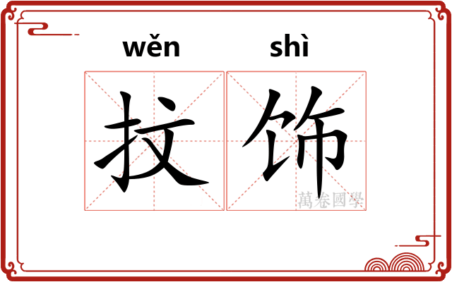 抆饰