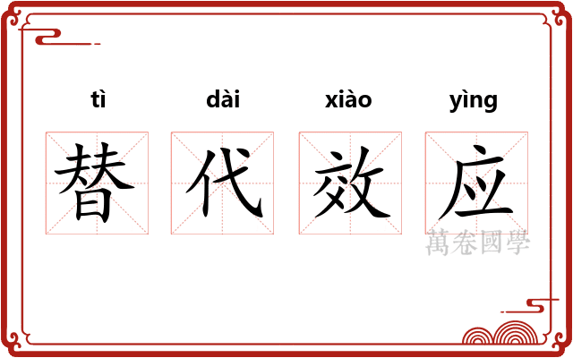 替代效应