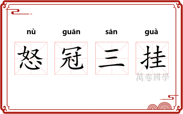 怒冠三挂