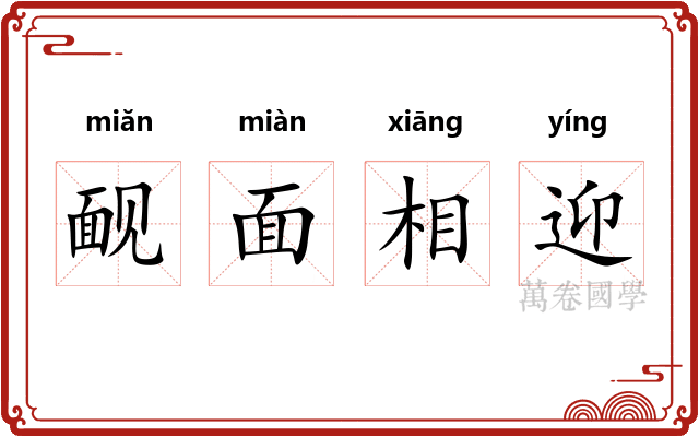 䩄面相迎