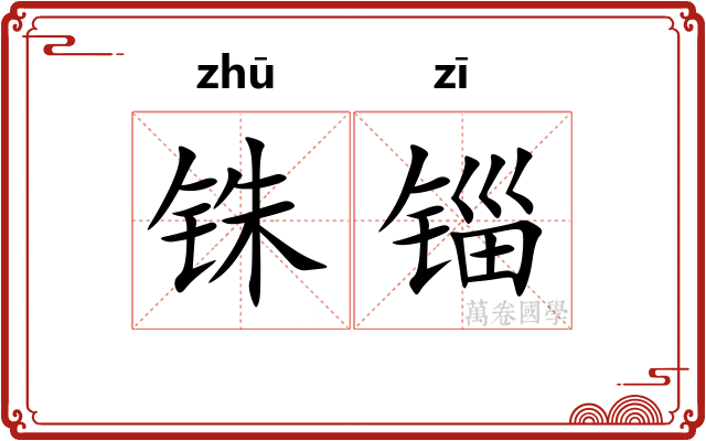 铢锱