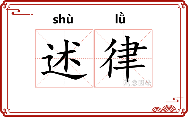 述律