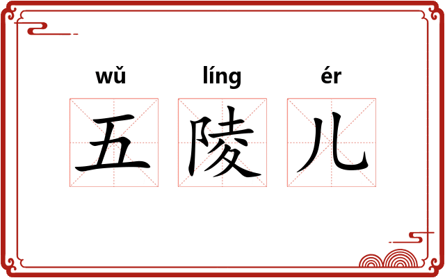 五陵儿