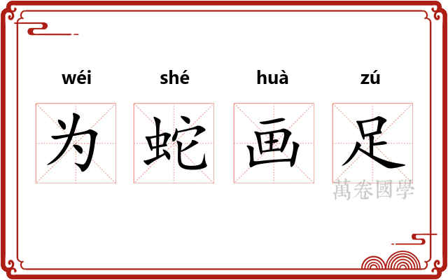 为蛇画足