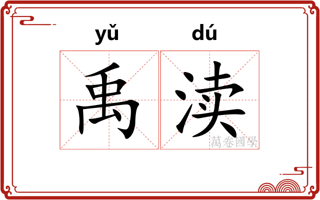 禹渎