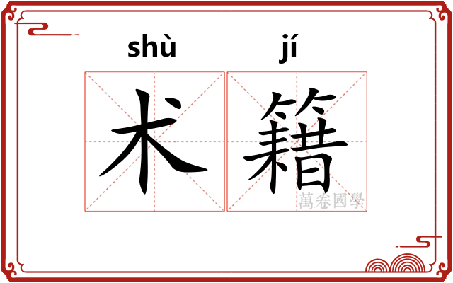 术籍