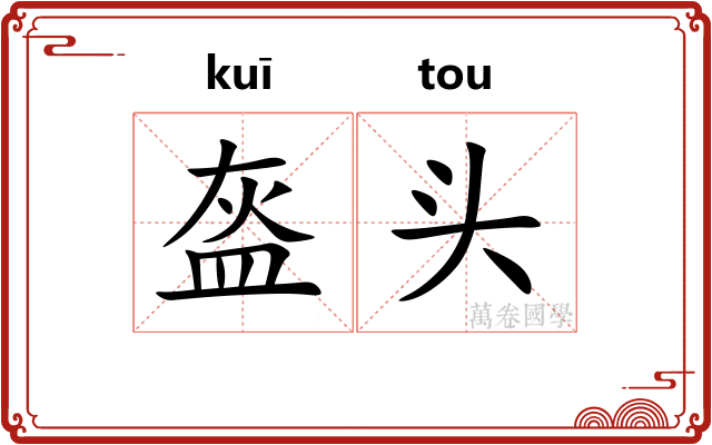 盔头
