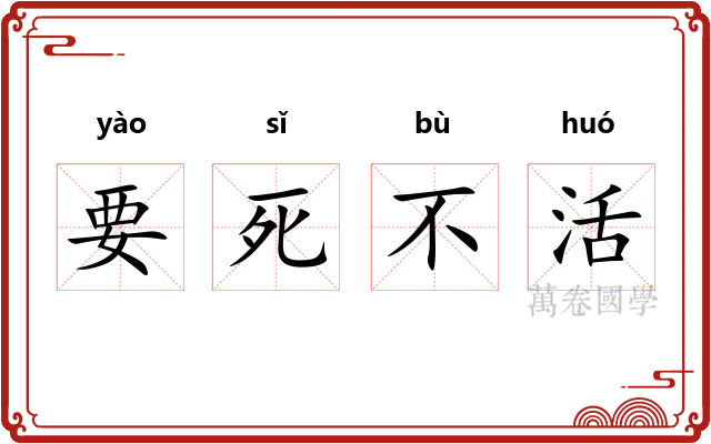要死不活 要死不活
