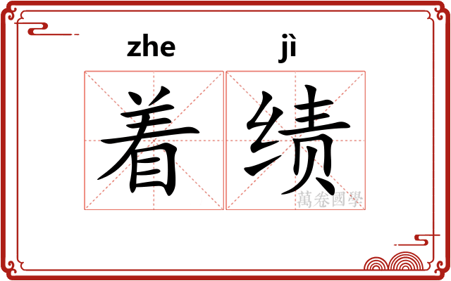 着绩