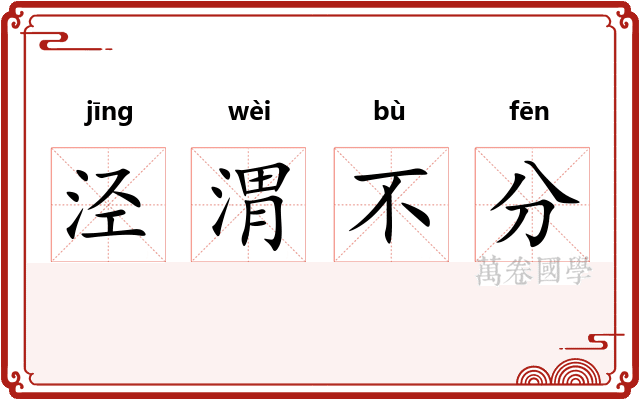 泾渭不分