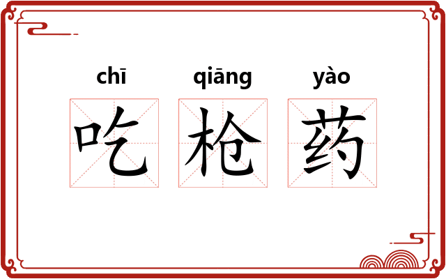 吃枪药