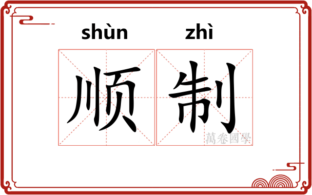 顺制 顺制