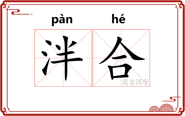 泮合