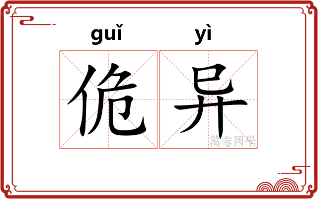 佹异