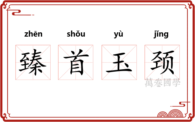 臻首玉颈