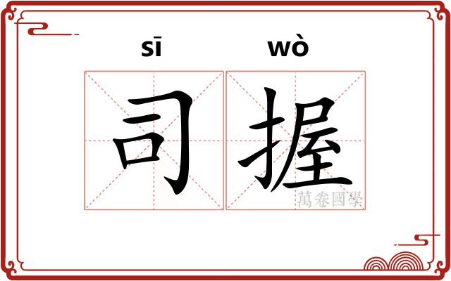 司握