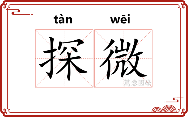 探微