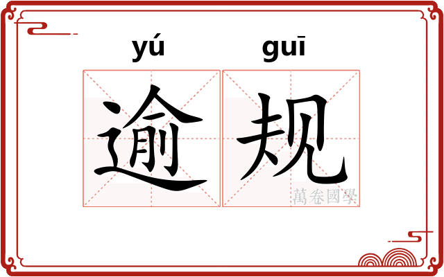 逾规