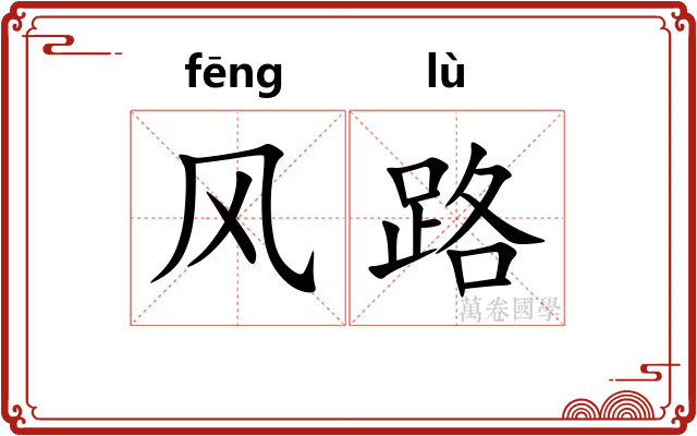 风路