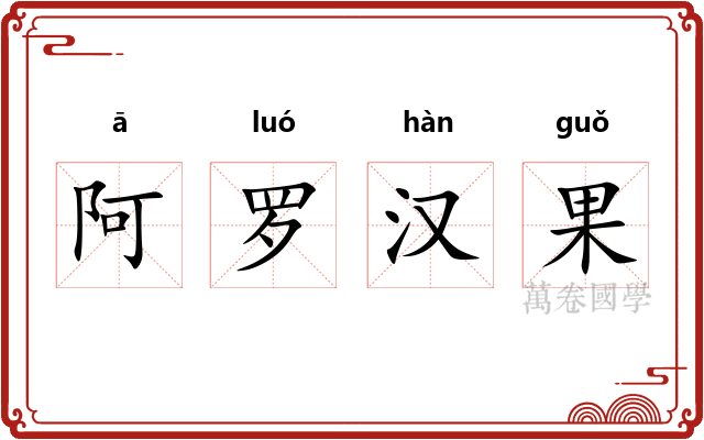 阿罗汉果
