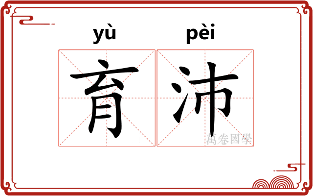 育沛