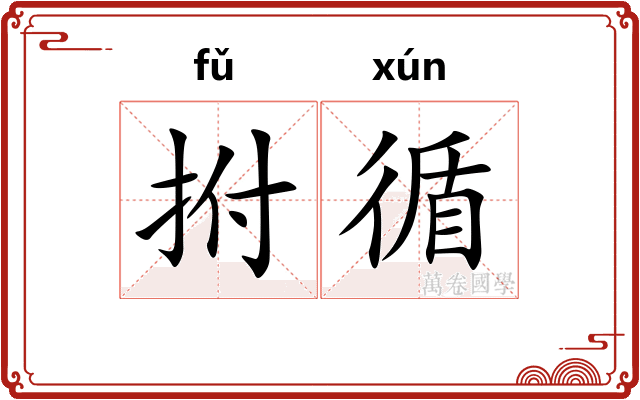 拊循