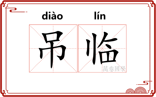吊临 吊临