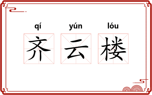 齐云楼 齐云楼