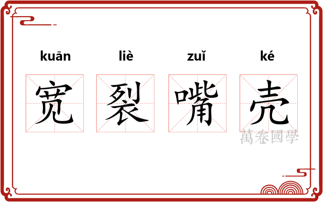 宽裂嘴壳