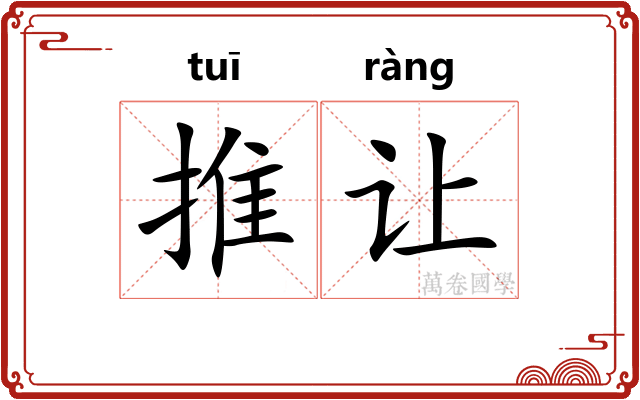 推让