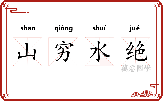 山穷水绝