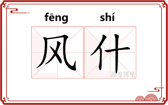 风什