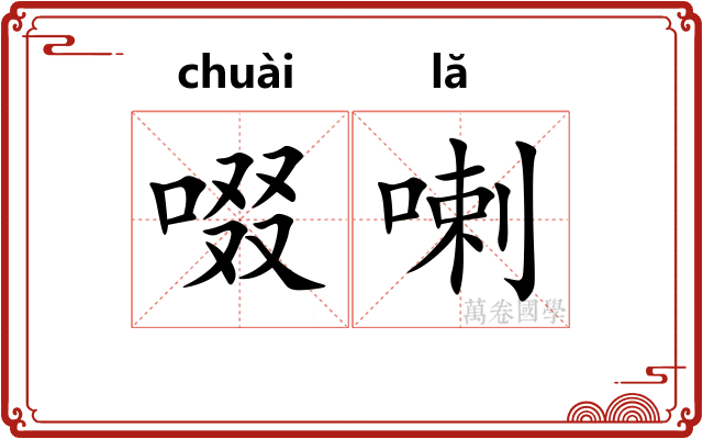 啜喇