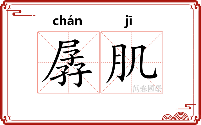 孱肌