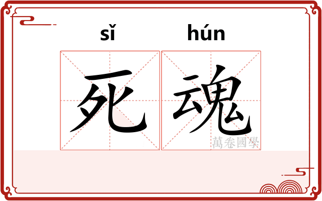 死魂 死魂