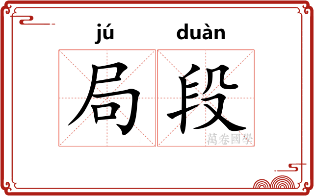 局段