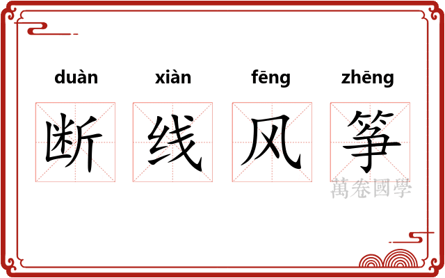断线风筝