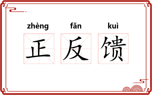 正反馈 正反馈