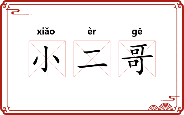 小二哥