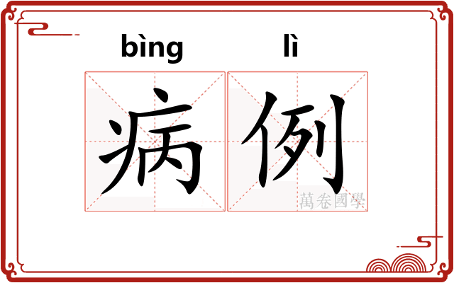 病例
