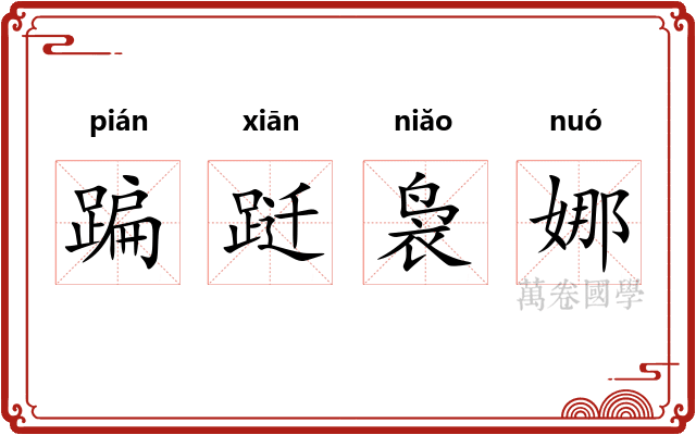 蹁跹袅娜