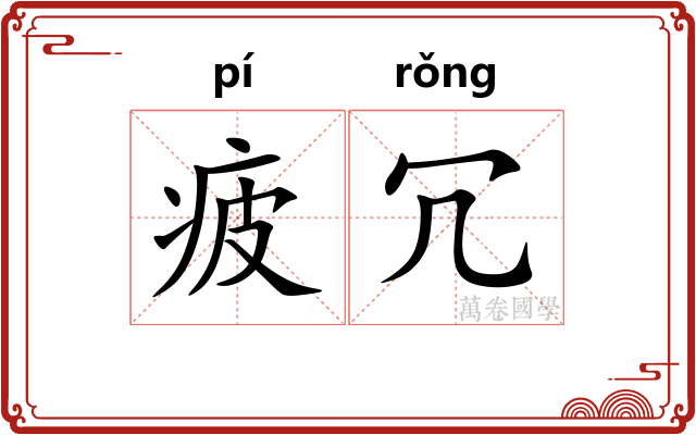 疲冗