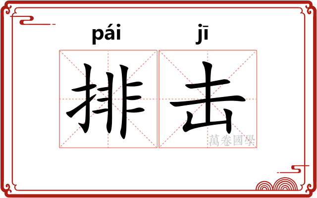 排击
