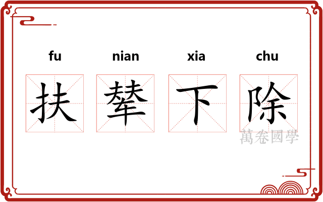 扶辇下除