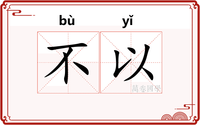 不以