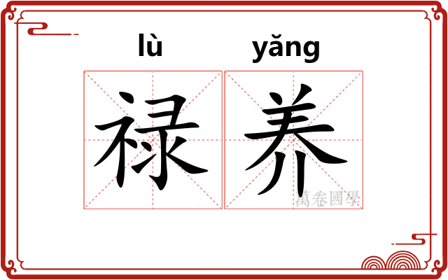 禄养