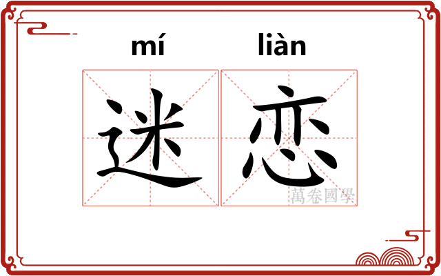 迷恋