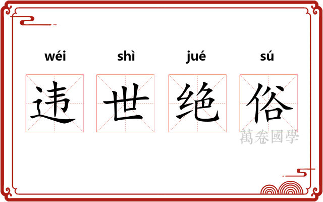 违世绝俗 违世绝俗